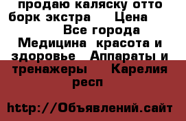 продаю,каляску отто борк(экстра). › Цена ­ 5 000 - Все города Медицина, красота и здоровье » Аппараты и тренажеры   . Карелия респ.